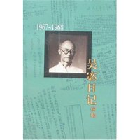 吴宓日记续编Ⅷ(1967-1968)(吴宓集)