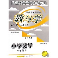 小学数学(6上)/教与学(教与学)