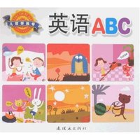 儿歌伴我学-英语ABC(儿歌伴我学)