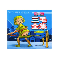 彩图三毛全集(三毛从军记)