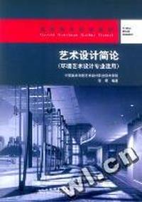 艺术设计简论(环境艺术设计专业适用)