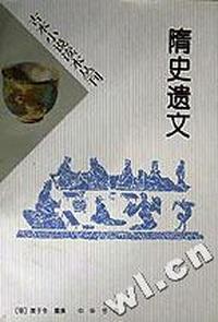 隋史遗文/古本小说读本丛刊