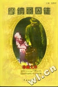 法国名作家青少年文学名著-摩纳哥囚徒(8)