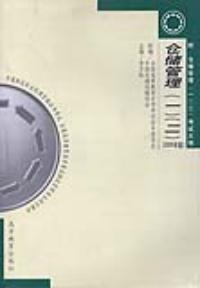 仓储管理(一)(二) （2005年版）