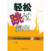 轻松跳过洞穴--提升中国企业创新思维的10个关键点