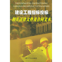 建设工程招标投标相关法律文件及合同文本