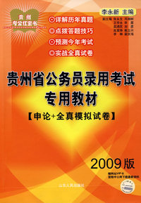 2009年贵州省公务员录用考试专用教材(申论+全真模拟试卷)