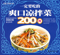 百姓百味8-05：一定要吃的爽口凉拌菜200例