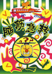 阳光伴你成长系列丛书——脑筋急转（注音版）