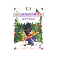 看动物说英语2(儿童英语阅读起步丛书)（配套磁带需单买）