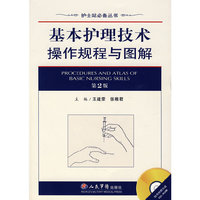基本护理技术操作规程与图解(护士站必备丛书)(光盘1张)