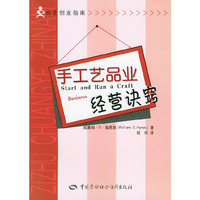 手工艺品业经营诀窍/自主创业指南(自主创业指南)
