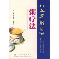 本草纲目粥疗方
