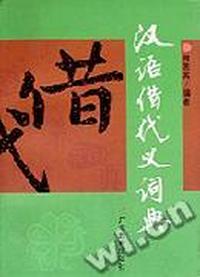 汉语借代义词典
