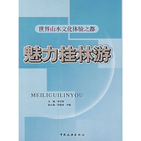 魅力桂林游-世界山水文化体验之都