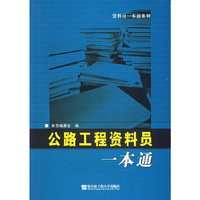 资料员一本通系列-公路工程资料员一本通(资料员一本通系列)