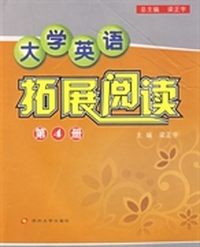 大学英语拓展阅读:第4册