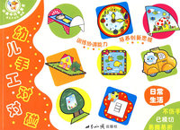 幼儿手工对对碰·日常生活