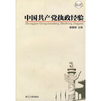 中国共产党执政经验
