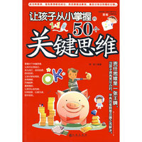 让孩子从小掌握的50个关键思维