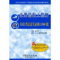 一级注册结构工程师基础考试过关必做1500题（赠20元圣才学习卡）