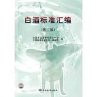 白酒标准汇编（第三版）