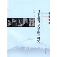 日本近现代文学翻译研究