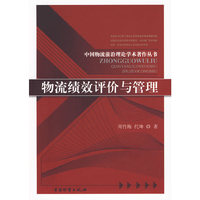 物流绩效评价与管理