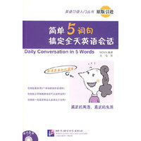 简单5词句,搞定全天英语会话(含1CD)