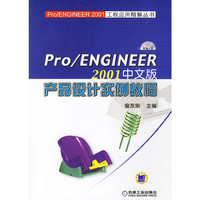 Pro/ENGINEER2001中文版产品设计实例教程