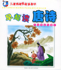 早起读唐诗——儿童精美图画益智林/注音版