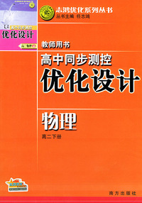 高中同步测控优化设计教师用书·高二下册（物理）——志鸿优化系列丛书