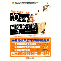 10分钟成就孩子的一生
