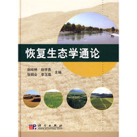 恢复生态学通论
