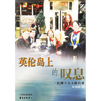 英伦岛上的叹息：一位博士夫人的自述
