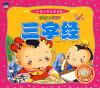 中国儿童 三字经（赠送精美VCD）