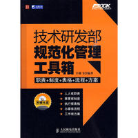 技术研发部规范化管理工具箱（附光盘）