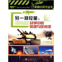 军事小天才:另一种较量：战争中的间谍与反间谍