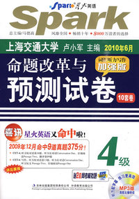 上海交通大学2010年6月/命题改革与预测试卷10套卷/加强版/4级（试卷+光盘）