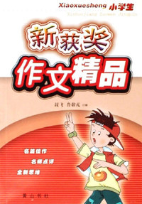 小学生-新获奖作文精品