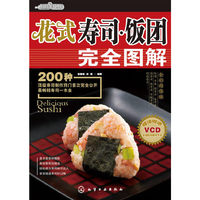 花式寿司·饭团完全图解:全彩超值版