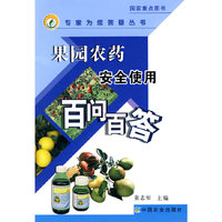 果园农药安全使用百问百答