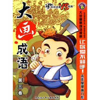 《大画成语》 第三卷