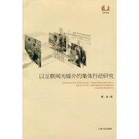 以互联网为媒介的集体行动研究