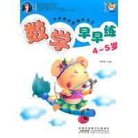 4～5岁-数学早早练