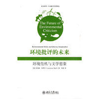 环境批评的未来-环境危机与文学想象