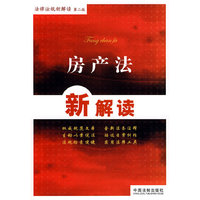 法律法规新解读丛书——房产法新解读