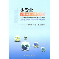 旅游业节能减排与低碳发展