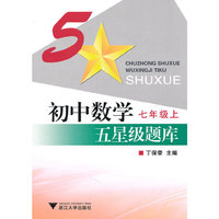 初中数学五星级题库（七年级上）