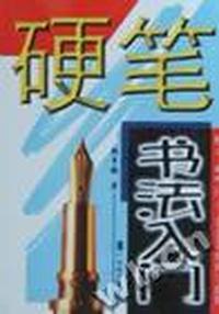 硬笔书法入门:楷书:隶书:行书:各3500常用字范例